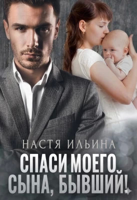 Спаси моего сына, бывший.
