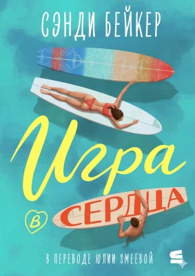 Игра в сердца