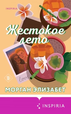 Жестокое лето