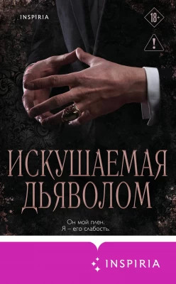 Искушаемая дьяволом