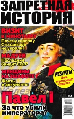 Запретная история 2018 №02