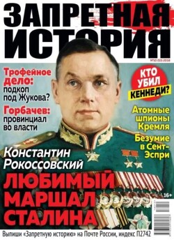 Запретная история 2018 №10