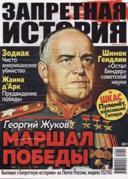Запретная история 2018 №11