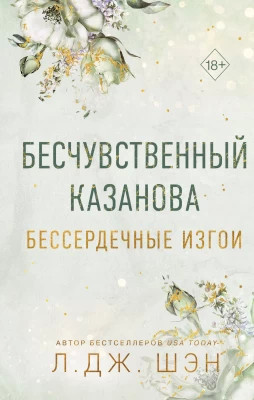 Бесчувственный Казанова