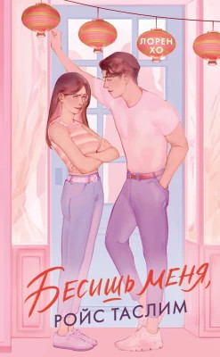 Бесишь меня, Ройс Таслим