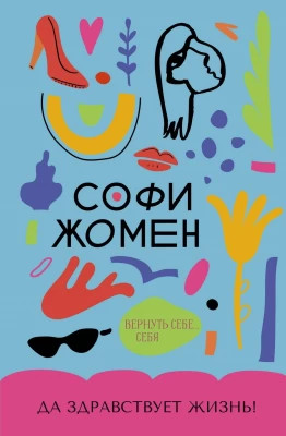 Да здравствует жизнь.