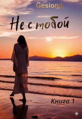 Не с тобой