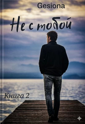 Не с тобой-2