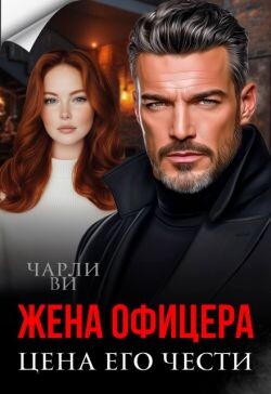 Жена офицера. Цена его чести