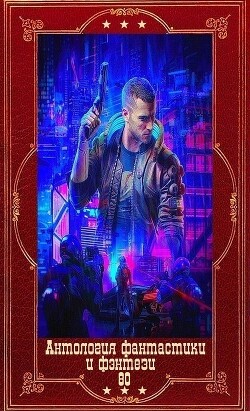 Антология фантастики и фэнтези-80. Компиляция. Книги 1-12