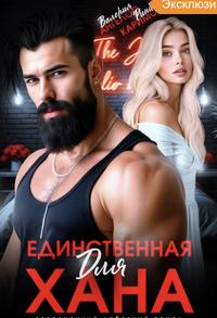 Единственная для Хана [Вторая книга