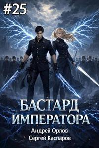 Бастард Императора. Том 25