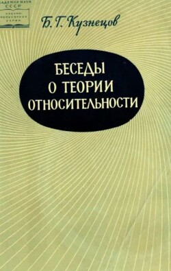 Беседы о теории относительности (3-е издание)