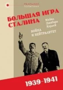 «Большая игра» Сталина: Война и нейтралитет, 1939–1941 гг.
