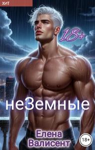 неЗемные