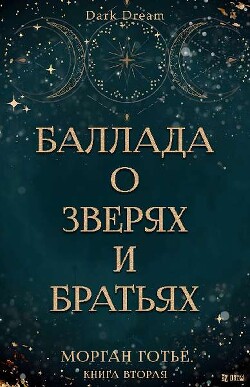 Баллада о зверях и братьях
