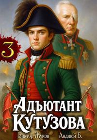 Адъютант Кутузова. Том 3