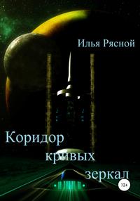 Коридор кривых зеркал