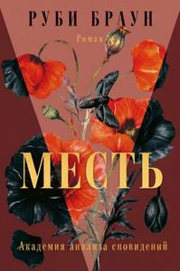 Месть