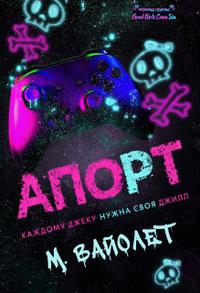 Апорт