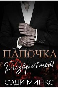 Развратный папочка
