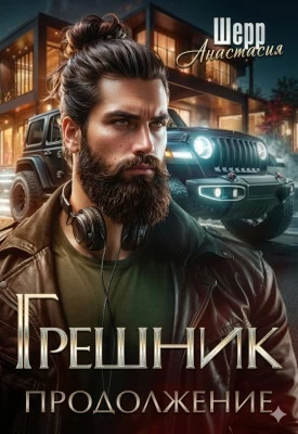 Грешник 2. Продолжение