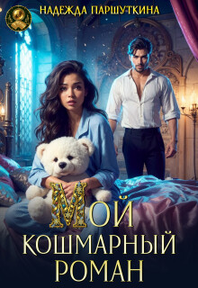 Мой кошмарный роман