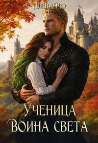 Ученица Воина света [первый том
