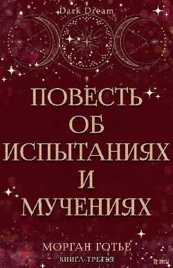 Повесть об испытаниях и мучениях