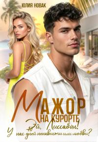 Мажор на курорте.Эй, Лиссабон! У нас 10 дней ненависти или..
