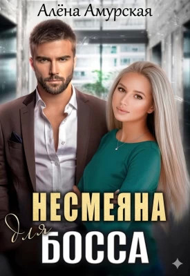 Несмеяна для босса