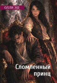Сломленный принц