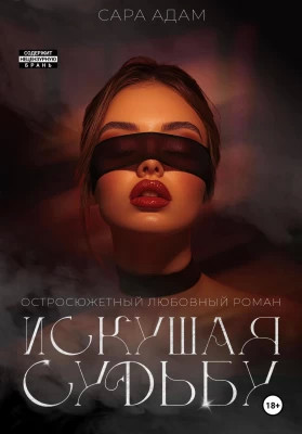 Искушая судьбу