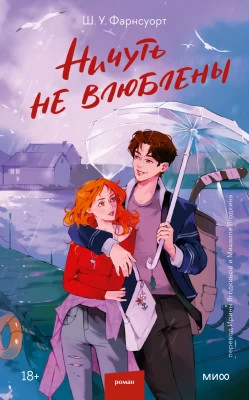 Ничуть не влюблены