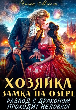 Хозяйка замка на озере, или развод с драконом проходит неловко!