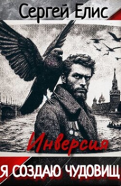 Я создаю чудовищ. Инверсия
