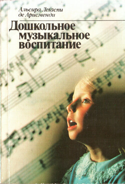 Дошкольное музыкальное воспитание
