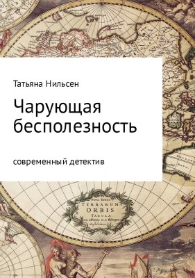 Чарующая бесполезность