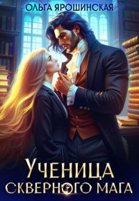 Ученица скверного мага [Файл полный!