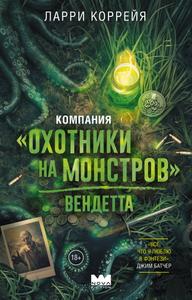 Компания «Охотники на монстров». Вендетта