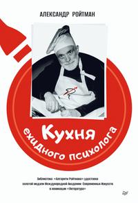 Кухня ехидного психолога