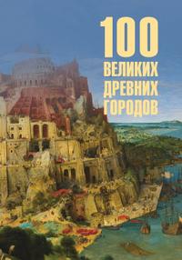100 великих древних городов
