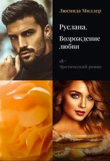 Руслана. Возрождение любви