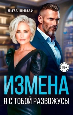 Измена. Я с тобой развожусь.