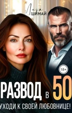 Развод в 50. Уходи к своей любовнице.