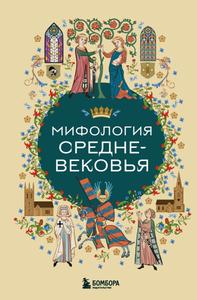 Мифология Средневековья