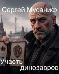 Участь динозавров (СИ)