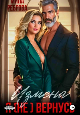 Измена. Я (не) вернусь.
