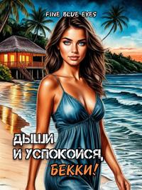 Дыши и успокойся, Бекки!