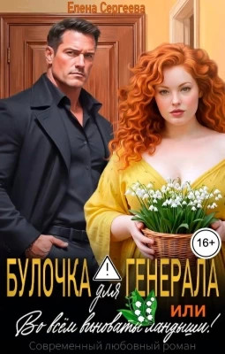 Булочка для генерала, или... Во всем виноваты ландыши.